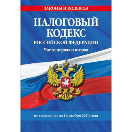 Общие справочники, книга Налоговый кодекс РФ. Части первая и вторая по сост. на 01.10.24 / НК РФ заказать