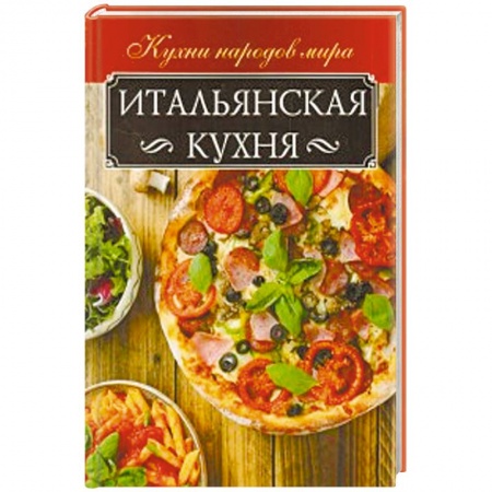 Европейская кухня, книга Итальянская кухня заказать