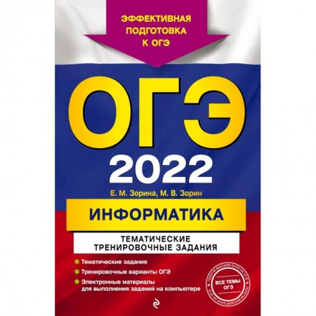 Информатика, книга ОГЭ - 2022. Информатика. Тематические тренировочные задания заказать