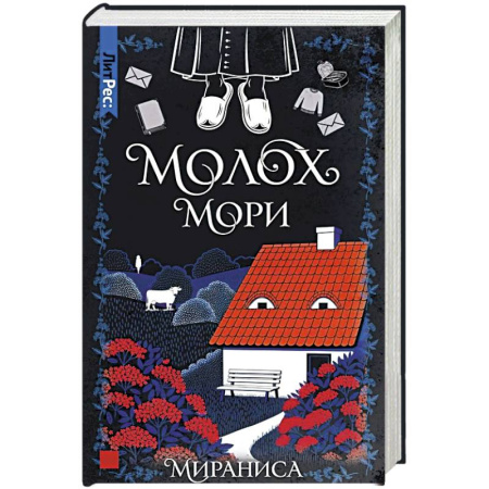 Зарубежная современная проза, книга Молох Мори заказать