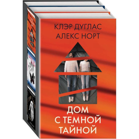 Зарубежный детектив, книга Дом с темной тайной: Пара из дома номер 9. Шепот за окном. Тени теней (комплект из 3 книг) заказать