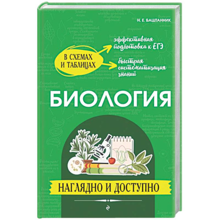 Биология, книга Биология: наглядно и доступно заказать