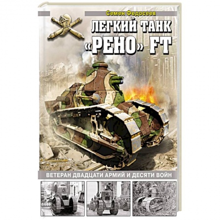 Бронетехника. Танки. Артиллерия, книга Легкий танк «Рено» FT. Ветеран двадцати армий и десяти войн. заказать