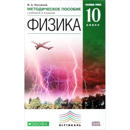 Книги, книга Физика. 10 класс. Углублённый уровень. Методическое пособие к учебнику В. А. Касьянова заказать