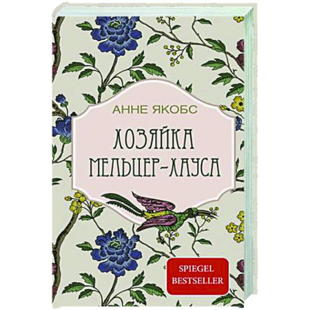 Зарубежная современная проза, книга Хозяйка Мельцер-хауса заказать