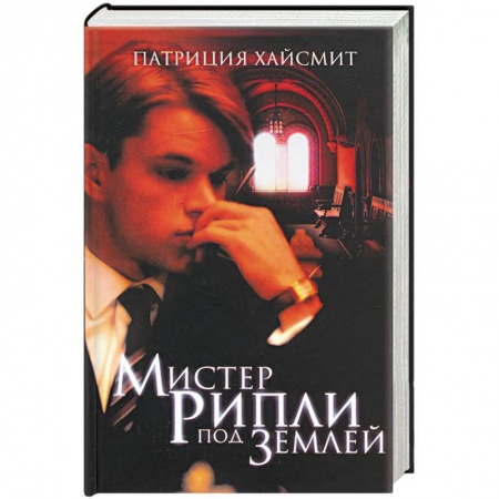 Зарубежный детектив, книга Мистер Рипли под землей заказать