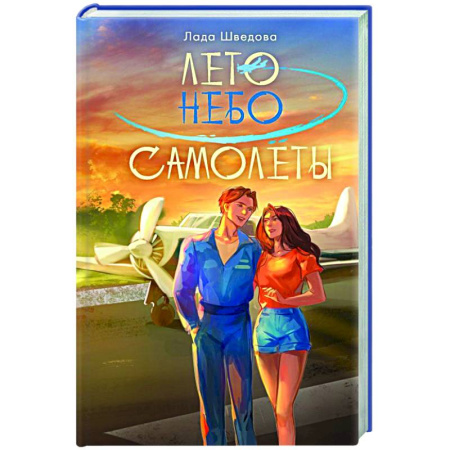 Отечественный любовный роман, книга Лето. Небо. Самолеты заказать