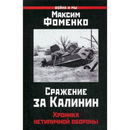 Спецслужбы, спецназ, разведка, книга Сражение за Калинин заказать