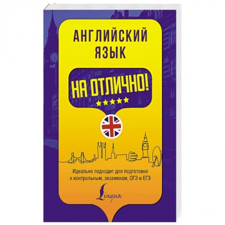 Книги, книга Английский язык на отлично! заказать