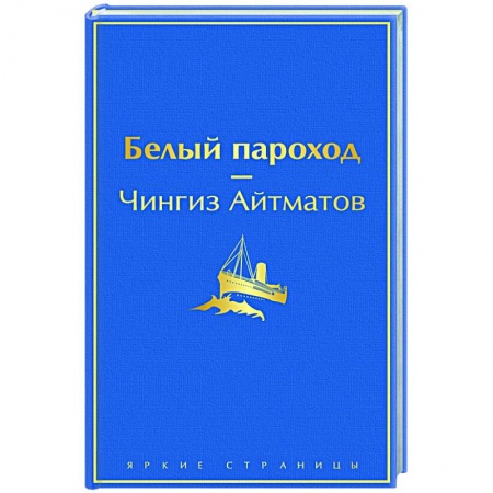 Русская классика, книга Белый пароход заказать