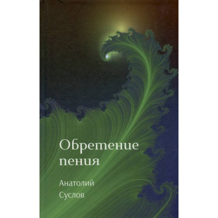 Русская поэзия, книга Обретение пения: стихотворения заказать