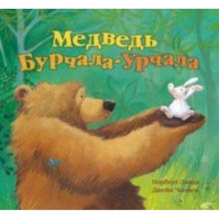 Сказки зарубежных писателей, книга Медведь Урчала-Бурчала заказать
