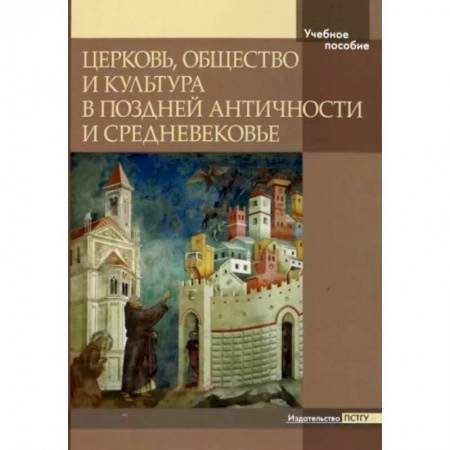 Православие и общество, книга Церковь, общество и культура в Поздней Античности заказать