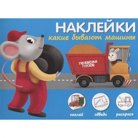 Книжки с наклейками, книга Наклейки 'Какие бывают машины'. Наклей, обведи, раскрась заказать