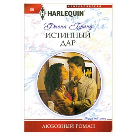 Книги, книга Истинный дар заказать