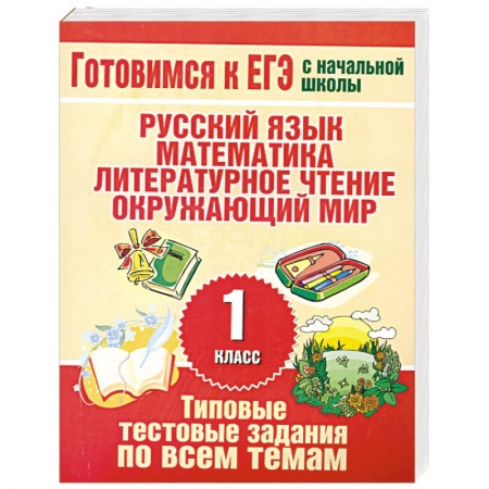 Книги, книга Типовые тестовые задания по всем темам 1 класса заказать
