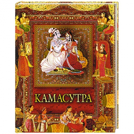 Камасутра. Практические пособия по сексу, книга Камасутра заказать