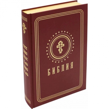 Богослужебные издания, книга Библия. Книги Священного Писания Ветхого и Нового Завета (золотой обрез) заказать