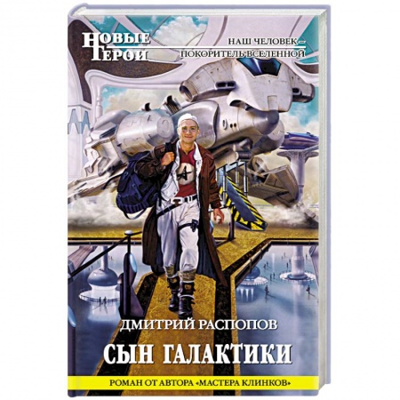 Книги, книга Сын Галактики заказать