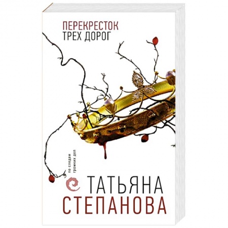 Отечественный женский детектив, книга Перекресток трех дорог заказать