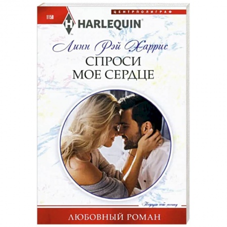 Зарубежный любовный роман, книга Спроси мое сердце заказать