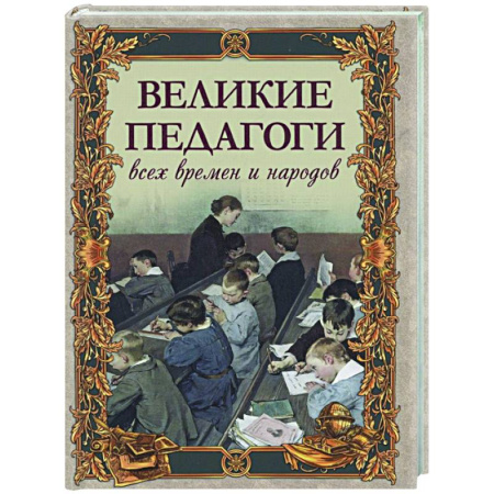 Другие биографии, мемуары, книга Великие педагоги всех времен и народов заказать