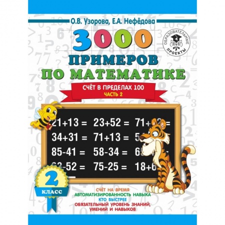Образовательные системы. 1-4 классы, книга 3000 примеров по математике. 2 класс. Счет в пределах 100. В 2 ч. Ч. 2. заказать
