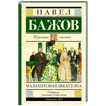 Книги, книга Малахитовая шкатулка заказать
