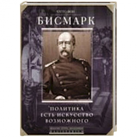 Книги, книга Политика есть искусство возможного заказать
