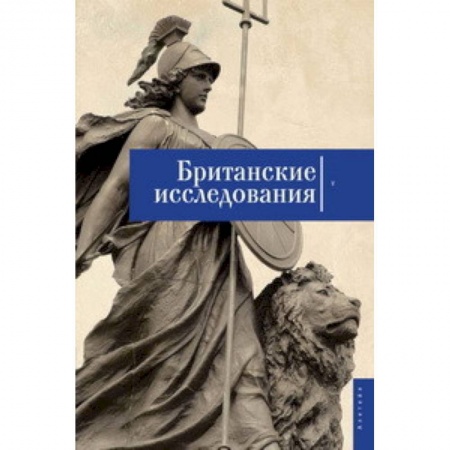 История, книга Британские исследования. Сборник статей. Выпуск №5 заказать