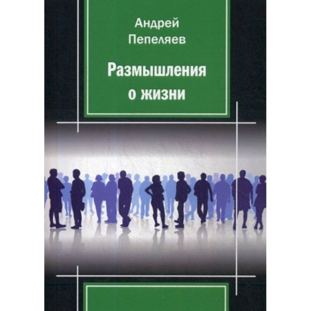 Русская поэзия, книга Размышления о жизни заказать