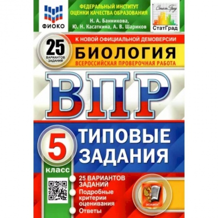 Биология, книга ВПР ФИОКО. Биология. 5 класс. Типовые задания. 25 вариантов заказать
