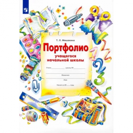 Книги для дошкольников (4-6 лет), книга Портфолио учащегося начальной школы + 4 конверта. ФГОС заказать