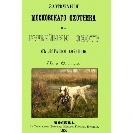 Книги, книга Замечания Московского охотника на ружейную охоту заказать