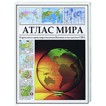 Атласы. Карты, книга Атлас мира. Карты всех стран мира заказать