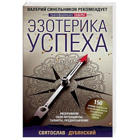 Парапсихология, книга Эзотерика успеха заказать