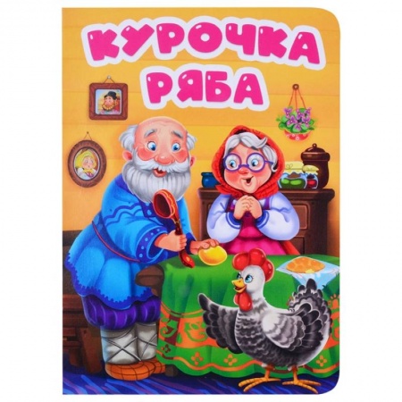 Русские народные сказки, книга Курочка Ряба заказать