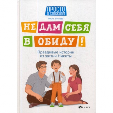 Психология для родителей, книга Не дам себя в обиду! заказать