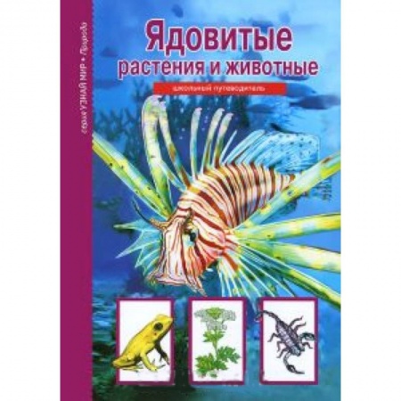 Книги, книга Ядовитые растения и животные. Школьный путеводитель заказать