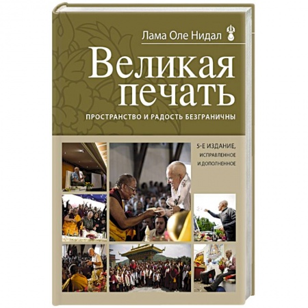 Книги, книга Великая печать. Пространство и радость безграничны заказать