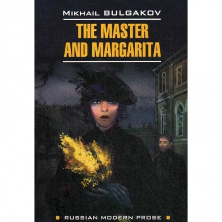 Чтение на английском языке, книга The Master and Margarita / Мастер и Маргарита заказать