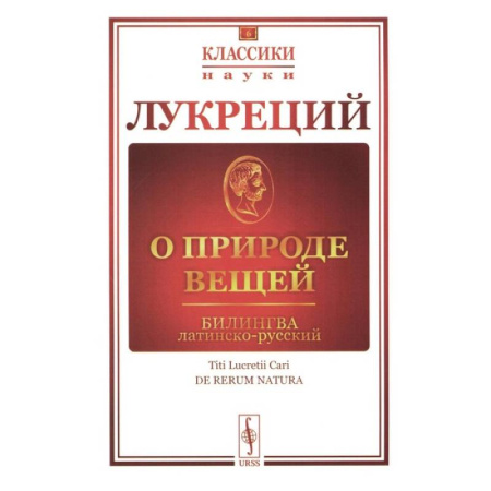 Античные философы (Платон, Аристотель и др.), книга О природе вещей. Билингва латинско-русский заказать