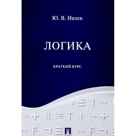 Философия. Логика. Этика, книга Логика. Краткий курс. Учебное пособие заказать