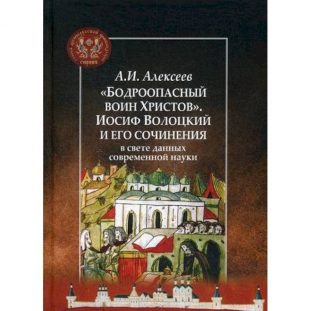 История, биография, мемуары, книга 'Бодроопасный воин Христов'. Иосиф Волоцкий и его сочинения в свете данных современной науки заказать