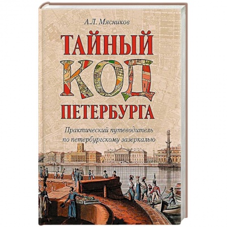 Книги, книга Тайный код Петербурга заказать
