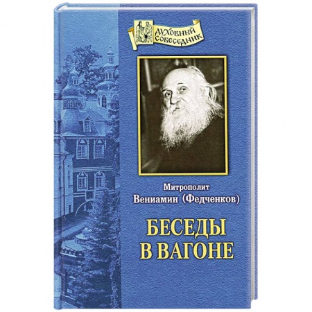 Книги, книга Беседы в вагоне. Митрополит Вениамин (Федченков) заказать