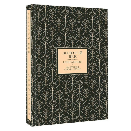 Зарубежная поэзия, книга Золотой век. Избранное заказать