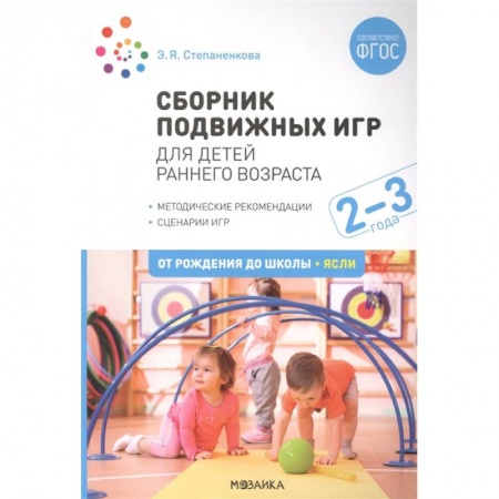 Дошкольное воспитание, книга Сборник подвижных игр. Для детей раннего возраста. 2-3 года заказать