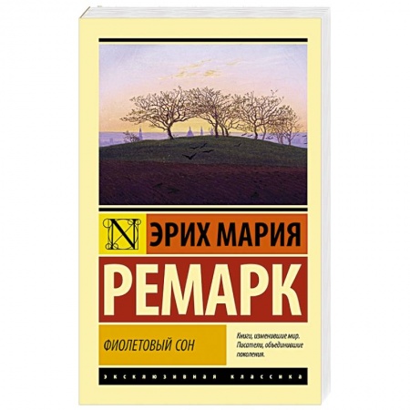 Зарубежная классика, книга Фиолетовый сон заказать
