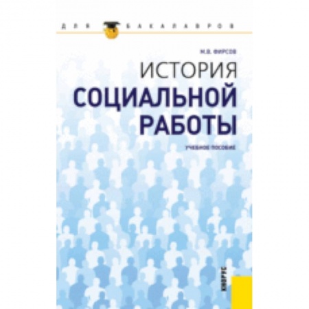 Книги, книга История социальной работы для бакалавров заказать